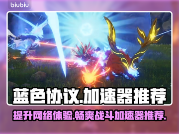 蓝色协议加速器推荐🎉游戏流畅不卡顿截图1