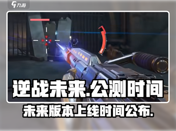 逆战未来上线时间🔥逆战玩家必看🎮截图1