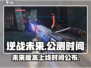 逆战未来上线时间🔥逆战玩家必看🎮