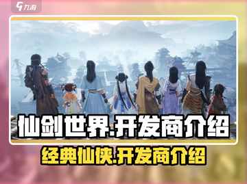 仙剑世界开发商竟是它！游戏🔥不容错过截图1
