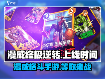 漫威终极逆转💥国服上线时间曝光，等你来战！🔥截图1