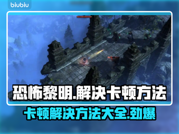 恐怖黎明卡顿？❌优化技巧全攻略来了！🎮🔥截图1