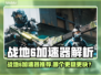 🎮战地6加速器推荐！秒杀延迟🔥
