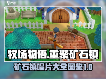 牧场物语重聚矿石镇💎全唱片图鉴大公开！截图1