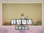 《异梦物语》Steam惊现暗黑梦境！😱