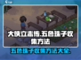 大侠立志传💡五色珠子收集全攻略！💎