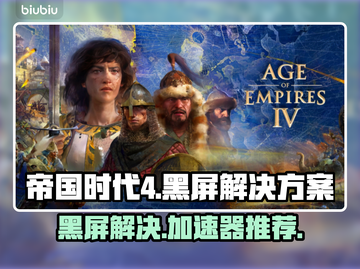 💥帝国时代4黑屏救星！速用这个加速器✨截图1