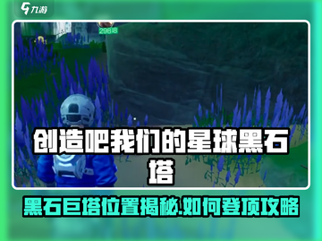 🔥《创造吧！黑石巨塔惊现！》💥🎮截图1