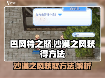 巴风特之怒🔥沙漠之风获取秘籍🎉截图1