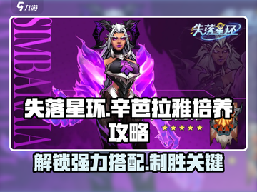 失落星环🔥辛芭拉雅培养搭配超全攻略✨截图1