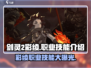 剑灵2彩绫🔥职业技能全解析，玩法攻略一网打尽！