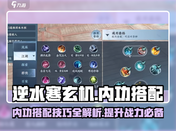 逆水寒玄机内功搭配🔥超强攻略来了！截图1