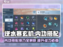 逆水寒玄机内功搭配🔥超强攻略来了！