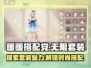 暖暖换装无限套装大揭秘！🎮👗✨