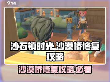 《沙石镇时光》沙漠桥修复🔥超简单攻略来啦！截图1