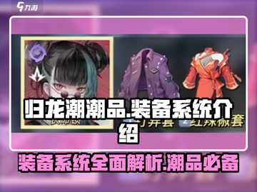 归龙潮潮品装备系统🔥揭秘游戏终极秘密！截图1