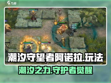 潮汐守望者阿诺拉🔥超简单玩法技巧分享！截图1