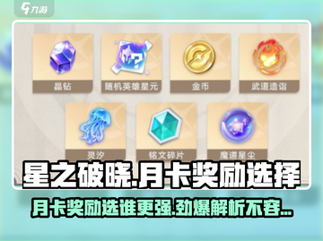 🔥星之破晓月卡奖励大揭秘！💎选谁最划算？玩家必看！截图1