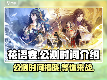 花语卷🔥公测时间大曝光！游戏迷必看🎉截图1