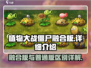 植物大战僵尸融合版🔥全新玩法等你来战！