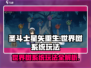 圣斗士星矢重生：世界树系统玩法大揭秘🔥