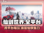 仙剑世界💥震撼登陆！🔥在哪玩全攻略✨