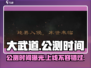 大武道🔥公测上线时间终于曝光啦！💥