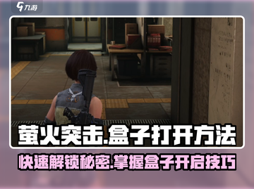 萤火突击💡盒子打开方法来了！快人一步获取惊喜🎁截图1