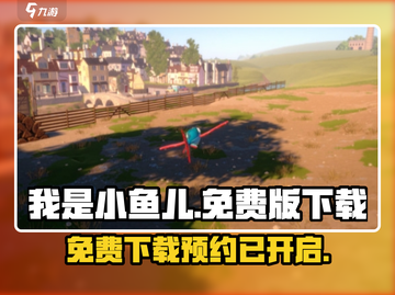 我是小鱼儿免费版下载🔥预约送豪礼🎮截图1