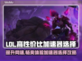 LOL加速器推荐💥高性价比下载分享🎮