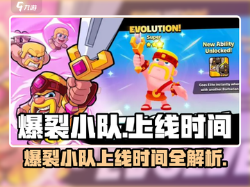 💥爆裂小队上线时间曝光！🎮🔥截图1