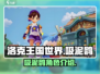 洛克王国世界吸泥鸥🔥超强攻略来袭！🎮