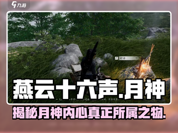 燕云十六声🔥月神在意之物竟然是这个！信件获取方法大曝光截图1