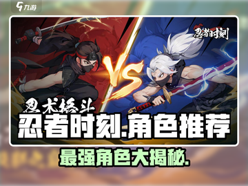 忍者时刻🔥最强角色曝光，玩转游戏就靠他们！截图1