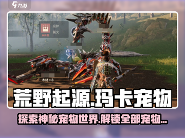荒野起源🔥必看！玛卡宠物全揭秘🎉截图1
