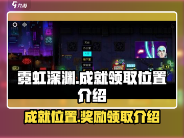 霓虹深渊无限🎉成就领取位置大揭秘！截图1