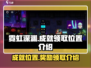 霓虹深渊无限🎉成就领取位置大揭秘！