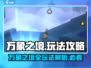 万象之境🔥超全玩法攻略来了！💎