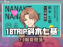 18TRIP斜木七基真身曝光🔥