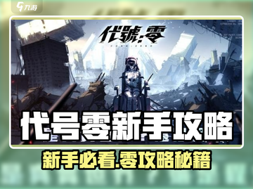 🎮代号零新手必看！超全玩法攻略🔥截图1
