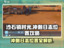 《沙石镇时光》🔥冲刺日志大公开！新手必看攻略🎉