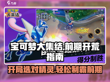 宝可梦大集结💥前期选这精灵轻松开荒🔥截图1