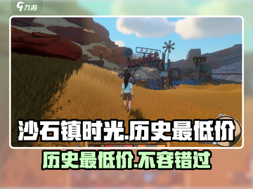 沙石镇时光💥历史最低价仅需XX元！机不可失🔥截图1