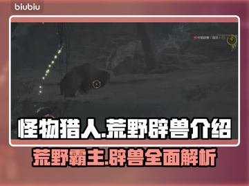 怪物猎人：荒野辟兽🔥全新怪物大揭秘！截图1