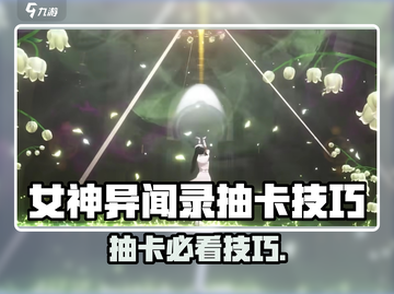 🎮女神异闻录抽卡必看！欧气攻略大公开💥截图1