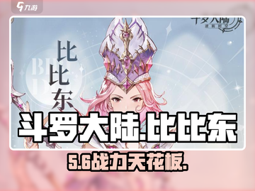 斗罗逆转时空！比比东强度炸裂💥截图1