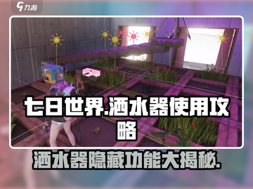 七日世界😎洒水器超全使用攻略来啦！🔥截图1