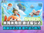 米姆米姆哈测试服🔥玩法攻略全揭秘！🎮