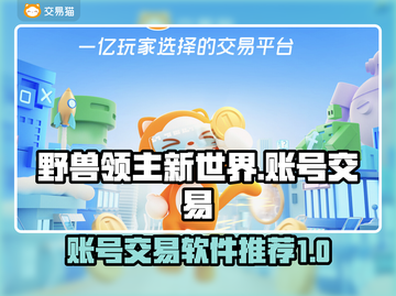 野兽领主新世界🔥买号交易软件推荐🎮截图1