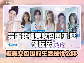 完蛋我被美女包围了💥手游玩法大起底🔥截图1